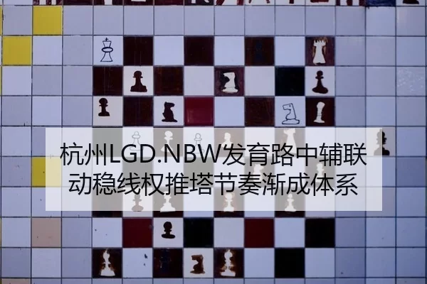 杭州LGD.NBW发育路中辅联动稳线权推塔节奏渐成体系