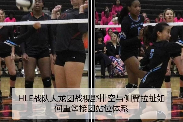 HLE战队大龙团战视野排空与侧翼拉扯如何重塑接团站位体系